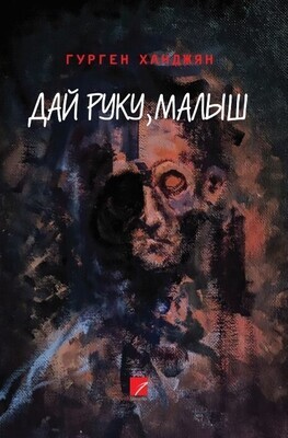 Гурген Ханджян «Дай руку, малыш»