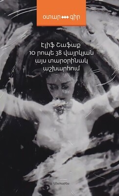 Էլիֆ Շաֆաք «10 րոպե 38 վայրկյան այս տարօրինակ աշխարհում» Էլիֆ Շաֆաք «10 րոպե 38 վայրկյան այս տարօրինակ աշխարհում»