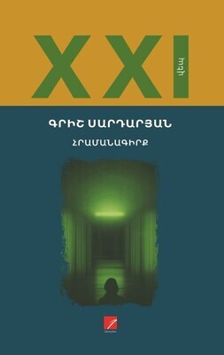 Գրիշ Սարդարյան «Հրամանագիրք»