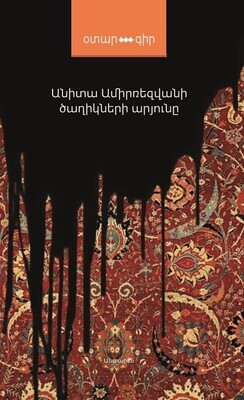 Անիտա Ամիրռեզվանի «Ծաղիկների արյունը» Անիտա Ամիրռեզվանի «Ծաղիկների արյունը»