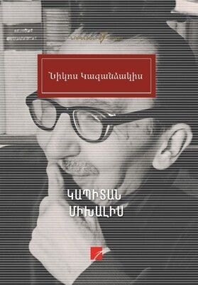 Նիկոս Կազանձակիս «Կապիտան Միխալիս» (Վեպ) Նիկոս Կազանձակիս «Կապիտան Միխալիս» (Վեպ)