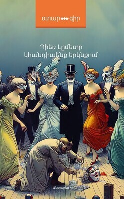 Պիեռ Լըմետր «Կհանդիպենք երկնքում»