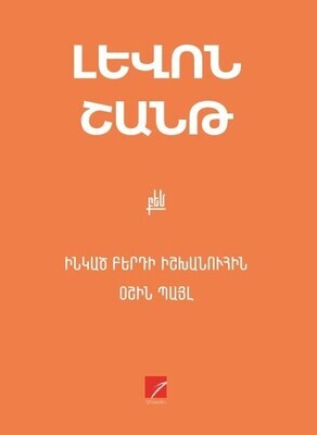 Լևոն Շանթ «Ինկած բերդի իշխանուհին: Օշին Պայլ»