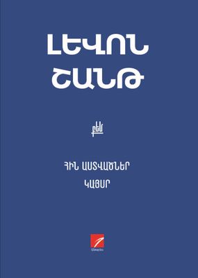Լևոն Շանթ «ՀԻՆ ԱՍՏՎԱԾՆԵՐ: ԿԱՅՍՐ» Լևոն Շանթ «ՀԻՆ ԱՍՏՎԱԾՆԵՐ: ԿԱՅՍՐ»
