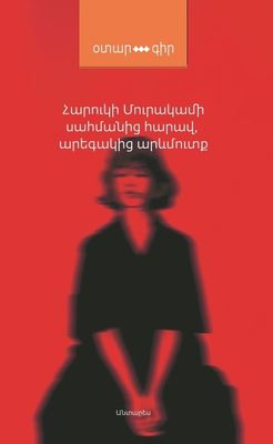 Հարուկի Մուրակամի «Սահմանից հարավ, արեգակից արևմուտք» Հարուկի Մուրակամի «Սահմանից հարավ, արեգակից արևմուտք»