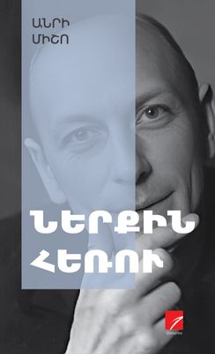 Անրի Միշո «Ներքին հեռու» (Արձակ պատումներ և բանաստեղծություններ)