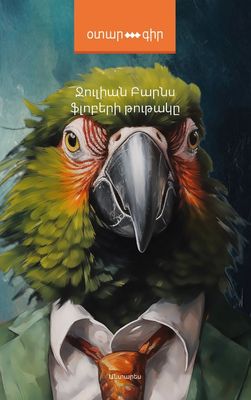 Ջուլիան Բարնս «Ֆլոբերի թութակը» Ջուլիան Բարնս «Ֆլոբերի թութակը»