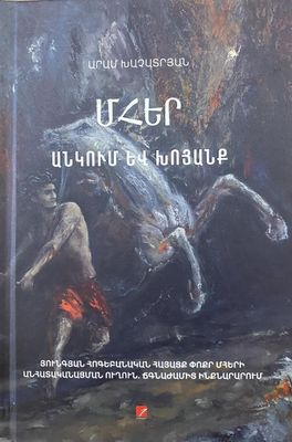 Արամ Խաչատրյան «Մհեր, անկում և խոյանք» (Աշխատություն) Արամ Խաչատրյան «Մհեր, անկում և խոյանք» (Աշխատություն)