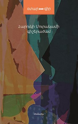 Հարուկի Մուրակամի «Գիշերաժամ» (Վեպ) Հարուկի Մուրակամի «Գիշերաժամ» (Վեպ)
