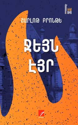 Շարլոթ Բրոնթե «Ջեյն Էյր»