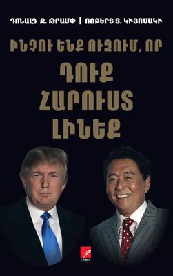 Դոնալդ Թրամփ,  Ռոբերտ Կիյոսակի «Ինչու ենք ուզում, որ դուք հարուստ լինեք»