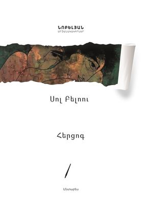 Սոլ Բելոու «Հերցոգ»