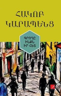 Հակոբ Կարապենց «Գրողը ինքն իր հետ» (Պատմվածքներ ու խոհագրություններ) Հակոբ Կարապենց «Գրողը ինքն իր հետ» (Պատմվածքներ ու խոհագրություններ)