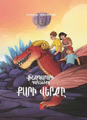 Արտավազդ Եղիազարյան «Վիշապաքարի գաղտնիքը. Քարի վերջը»