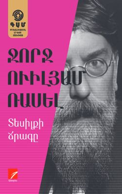 Ջորջ Ուիլյամ Ռասել «Տեսիլքի ճրագը» (Ակնարկաշար) Ջորջ Ուիլյամ Ռասել «Տեսիլքի ճրագը» (Ակնարկաշար)