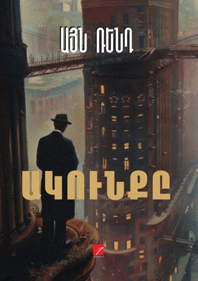 Այն Ռենդ «Ակունք»