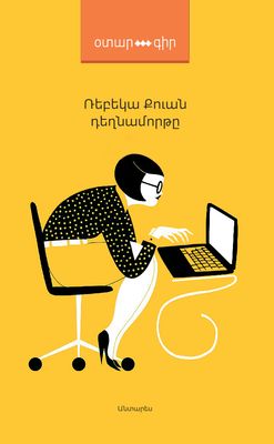 Ռեբեկա Քուան «Դեղնամորթը» Ռեբեկա Քուան «Դեղնամորթը»