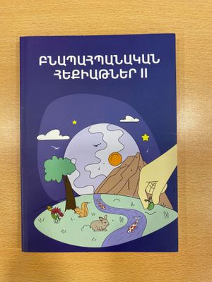 «Բնապահպանական հեքիաթներ» Գիրք 2