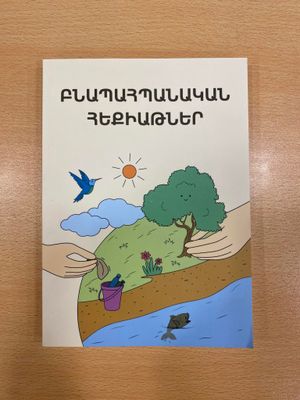 «Բնապահպանական հեքիաթներ»: Գիրք 1