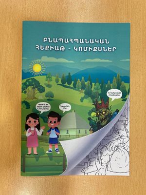 «Բնապահպանական հեքիաթ-կոմիքսներ»: Ժողովածու