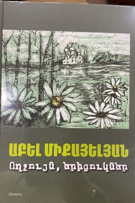 Աբել Միքայելյան «Ողջույն, երիցուկներ» (Վեպ)