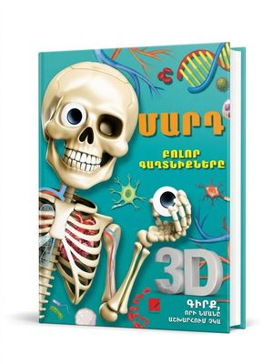 ​Մարդ. Բոլոր գաղտնիքները