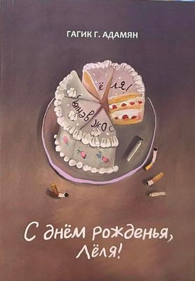 Гагик Адамян "С днём рожденья, Лёля! Сатирико-иронический коллаж"