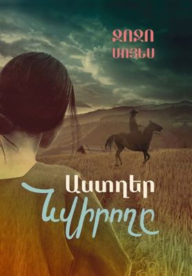 Ջոջո Մոյես «Աստղեր նվիրողը»