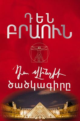 Դեն Բրաուն«Դա Վինչիի ծածկագիրը»