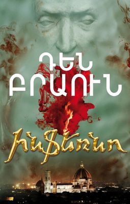Դեն Բրաուն «Ինֆեռնո»