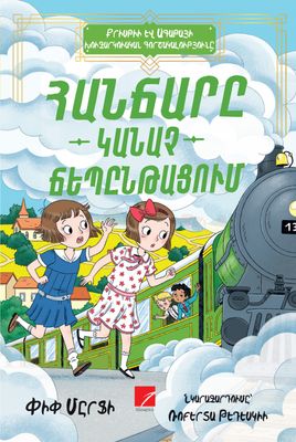 Փիփ Մըրֆի «Քրիսթիի և Ագաթայի խուզարկուական գործակալություն. Հանճարը կանաչ ճեպընթացում»