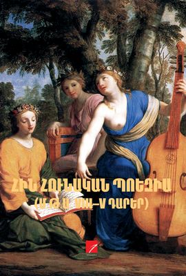 ՀԻՆ ՀՈՒՆԱԿԱՆ ՊՈԵԶԻԱ (մ․թ․ա․ VIII-V դդ )