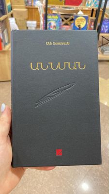 Անի Ասատրյան «Աննման»