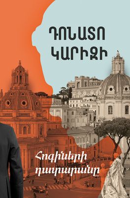 Դոնատո Կարիզի «Հոգիների դատարանը»