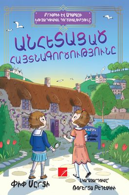 Փիփ Մըրֆի «Քրիսթիի և Ագաթայի խուզարկուական գործակալությունը. Անհետացած հայտնագործությունը», գիրք 1