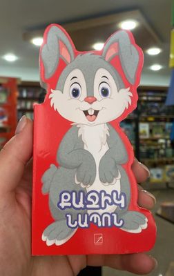 ՔԱՋԻԿ ՆԱՊՈՆ