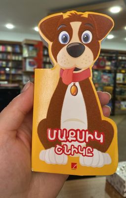 ​ՄԱՔՍԻԿ ՇՆԻԿԸ