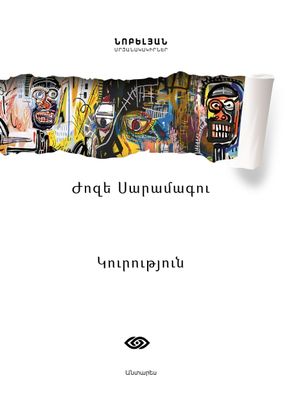 Ժոզե Սարամագու «Կուրություն»