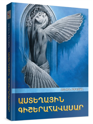 Զավեն Բեկյան «Աստեղային գիշերահավասար»