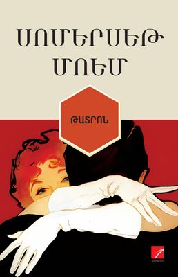 Սոմերսեթ Մոեմ «Թատրոն»