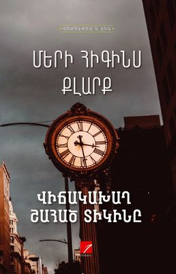 Մերի Հիգինս Քլարք «Վիճակախաղ շահած տիկինը» (պատմվածքներ)