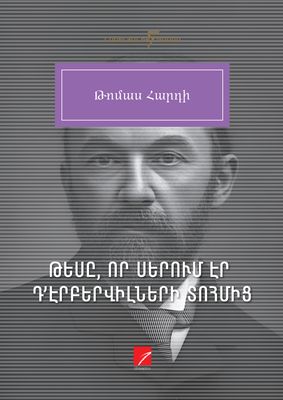 Թոմաս Հարդի «Թեսը, որ սերում էր դ'Էրբերվիլների տոհմից: Անմեղ մի կնոջ ճշմարիտ պատմություն» (Վեպ) Թոմաս Հարդի «Թեսը, որ սերում էր դ'Էրբերվիլների տոհմից: Անմեղ մի կնոջ ճշմարիտ պատմություն» (Վեպ)
