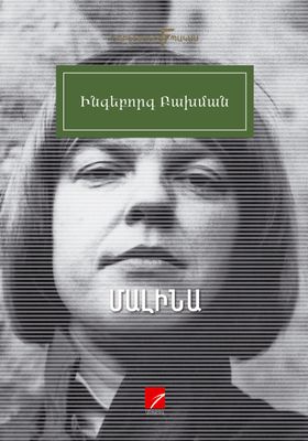 Ինգեբորգ Բախման «Մալինա»