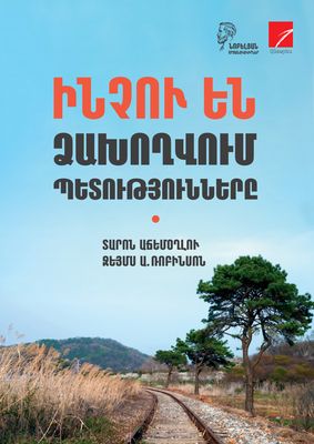 Տարոն Աճեմօղլու, Ջեյմս Ա. Ռոբինսոն «Ինչու են ձախողվում պետությունները» Տարոն Աճեմօղլու, Ջեյմս Ա. Ռոբինսոն «Ինչու են ձախողվում պետությունները»