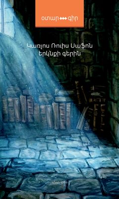 Կառլոս Ռուիս Սաֆոն «Երկնքի գերին»( Վեպ) Կառլոս Ռուիս Սաֆոն «Երկնքի գերին»( Վեպ)