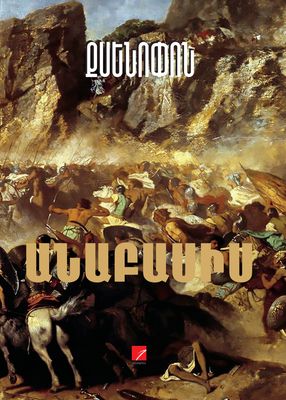Քսենոփոն «Անաբասիս»