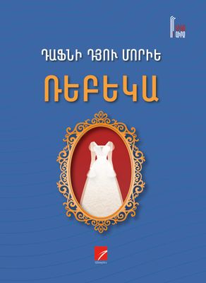 ​Դաֆնի Դյու Մորիե «Ռեբեկա»