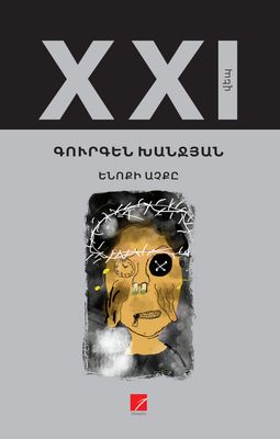 ​Գուրգեն Խանջյան «Ենոքի աչքը»