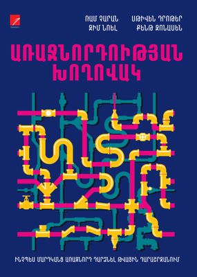 «Առաջնորդության խողովակ»