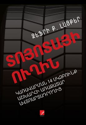 Ջեֆրի Ք․ Լայքեր «Տոյոտայի ուղին»